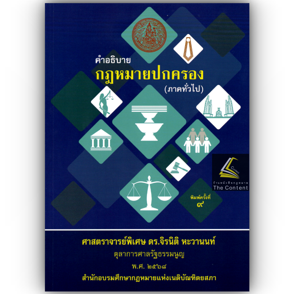 (ห่อปก) คำอธิบาย กฎหมายปกครอง ภาคทั่วไป / ศ.ดร.จิรนิติ หะวานนท์