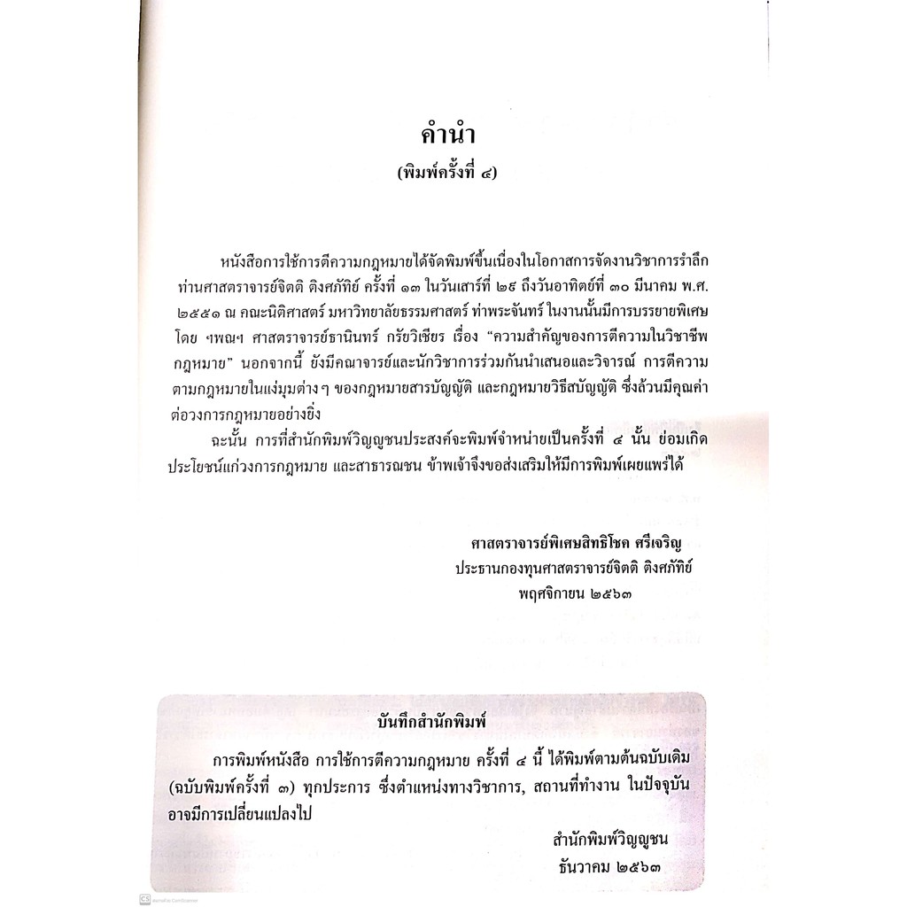 การใช้ การตีความ กฎหมาย (กองทุนศาสตราจารย์จิตติ ติงศภัทิย์) พิมพ์ : ธันวาคม 2563 (ครั้งท่ี 4)