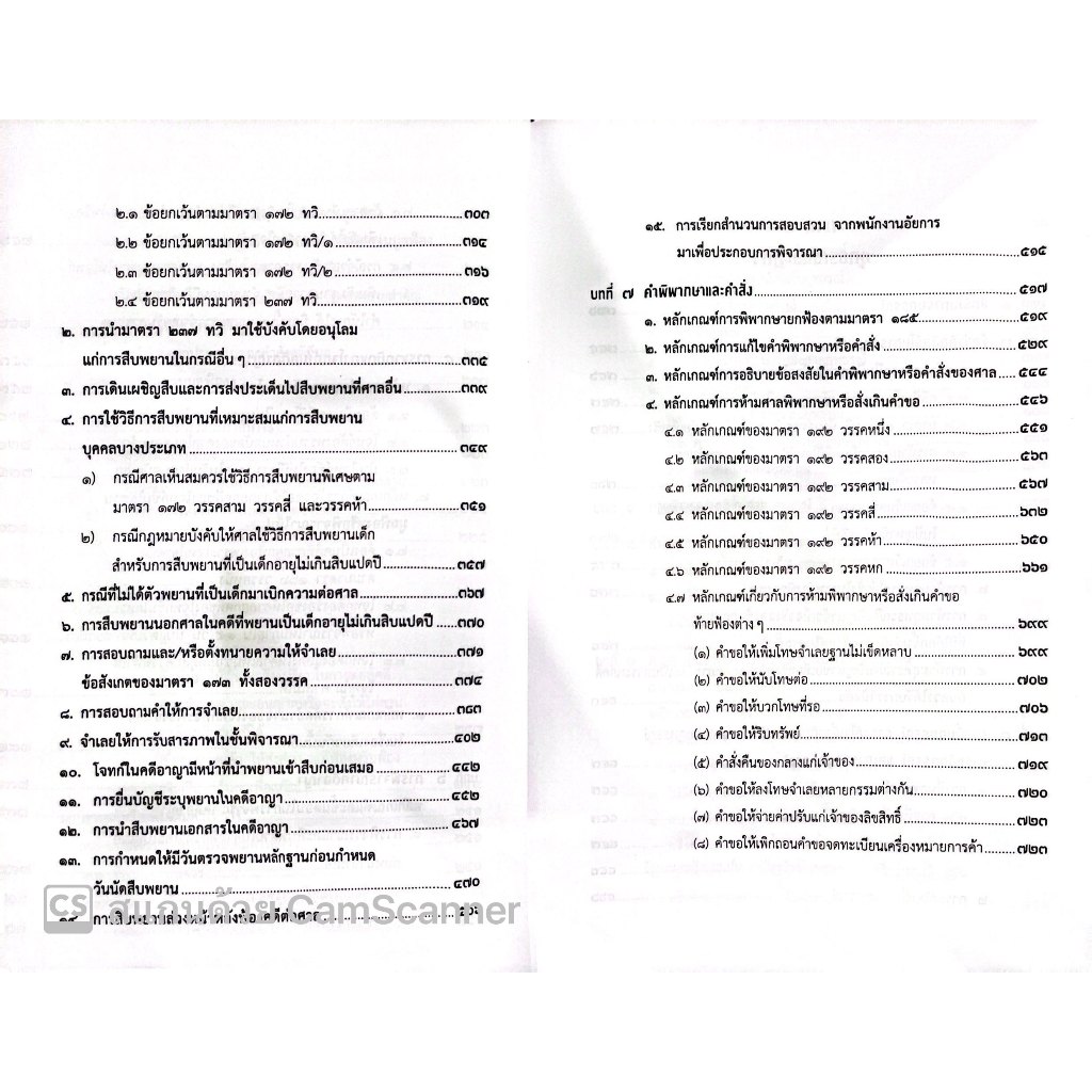 (ห่อปก) คำอธิบายประมวลกฎหมายวิธีพิจารณาความอาญา ภาค 3-4 เล่ม 2 (ธานิศ เกศวพิทักษ์) พิมพ์ ก.ย.67ครั้งที่ 16