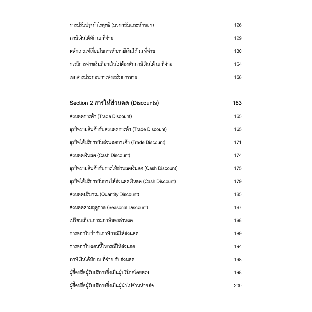 SALE PROMOTION การวางแผนภาษีเพื่อการส่งเสริมการขาย / โดย : สมเดช โรจน์คุรีเสถียร / ปีที่พิมพ์ : พฤศจิกายน 2566