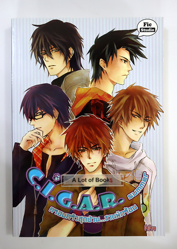 C.I.G.A.R. Summer ครอบครัวสุดป่วนชวนพักร้อน