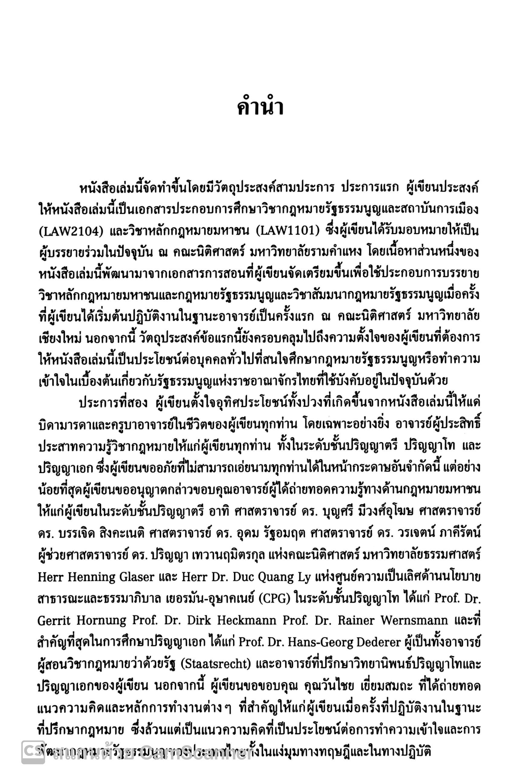 หลักการพื้นฐานแห่งกฎหมายรัฐธรรมนูญ / โดย : ดร.ทศพร แสนสวัสดิ์ / ปีที่พิมพ์ : กันยายน 2567 (ครั้งที่ 2)
