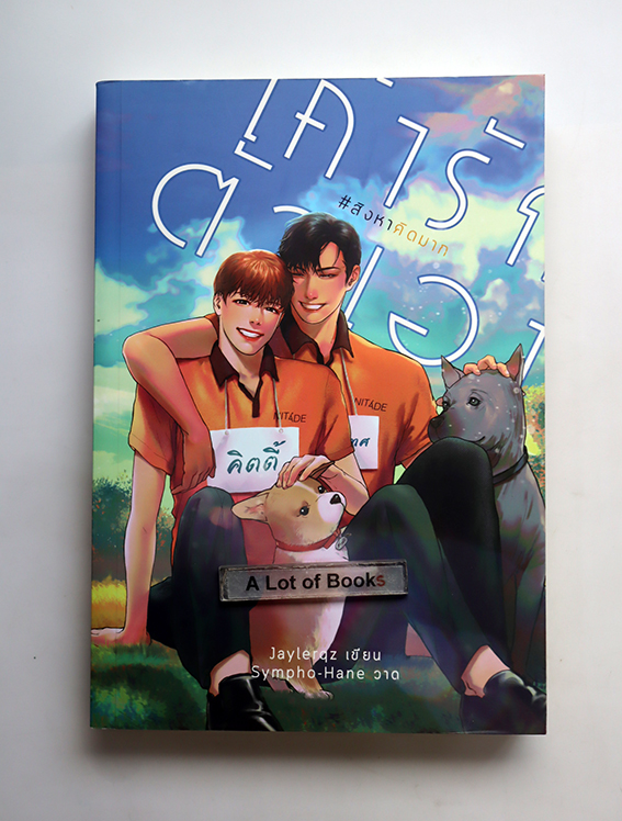 เค้ารักตัวเอง