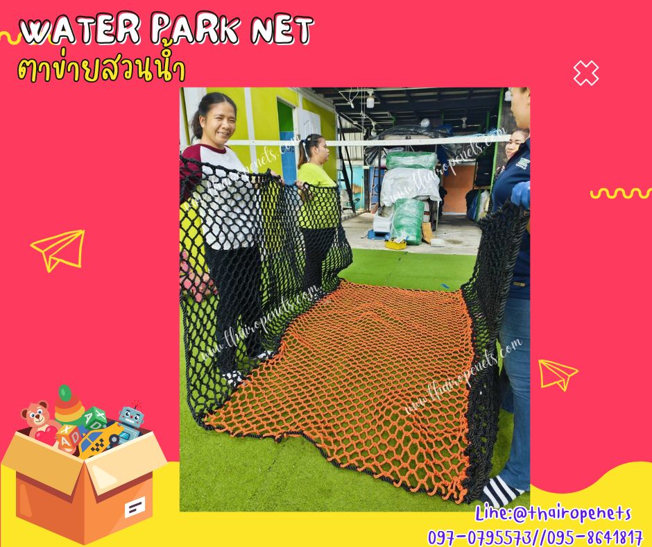 ตาข่ายสวนน้ำ water park net ตาข่ายสะพานเชือกถัก ตาข่ายเชือกโพลีเอสเตอร์ถัก ใช้งานกลางแจ้งได้ ไม่มีเชื้อรา ทนกรด ทนด่าง ทนสารเคมี