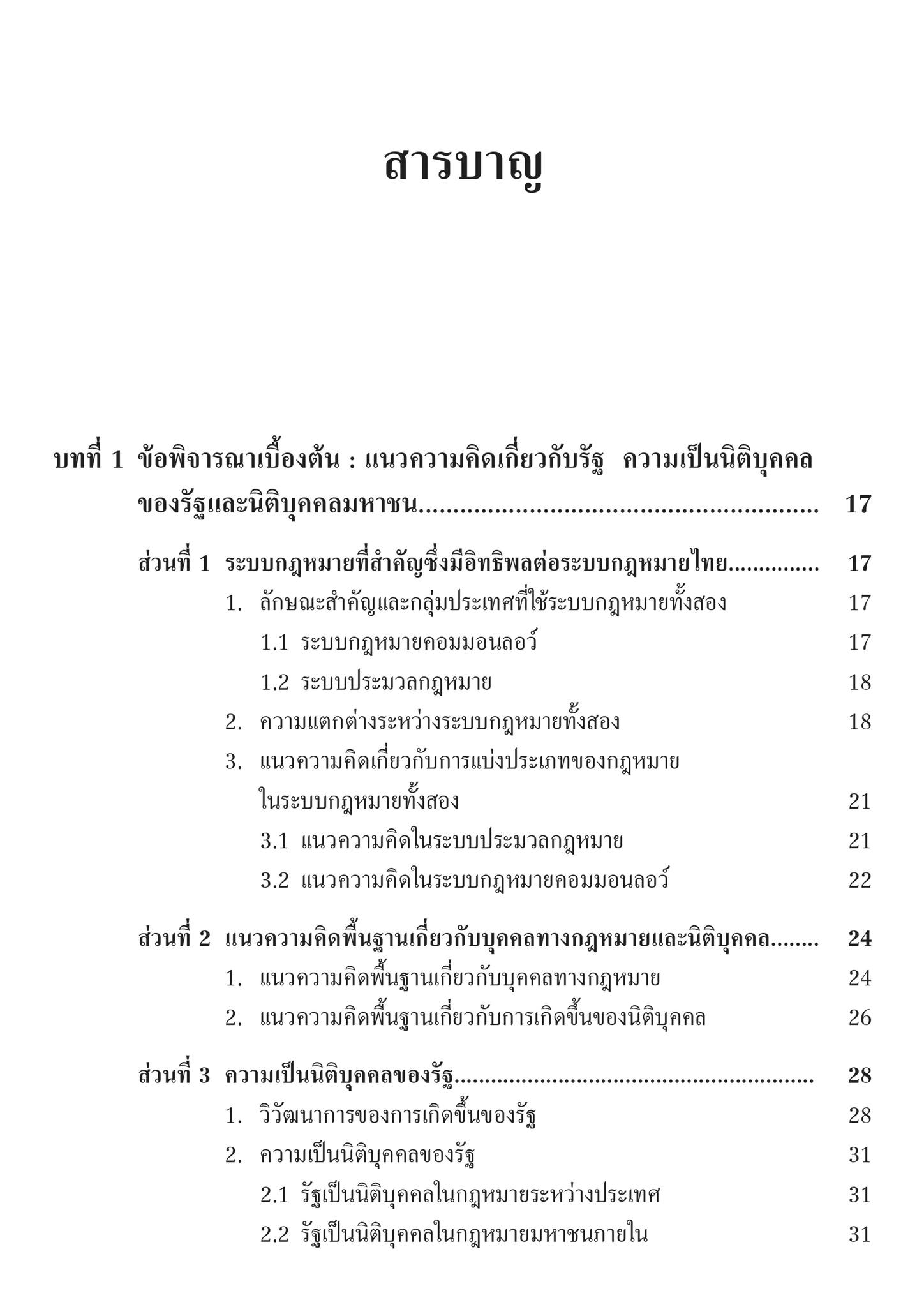 ความรับผิดชอบของรัฐ:ความรับผิดทางละเมิด และความรับผิดชอบโดยปราศจากความผิด (ศ.ดร.ชาญชัย แสวงศักดิ์)