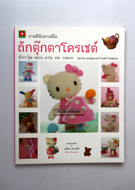 ถักตุ๊กตาโครเชต์