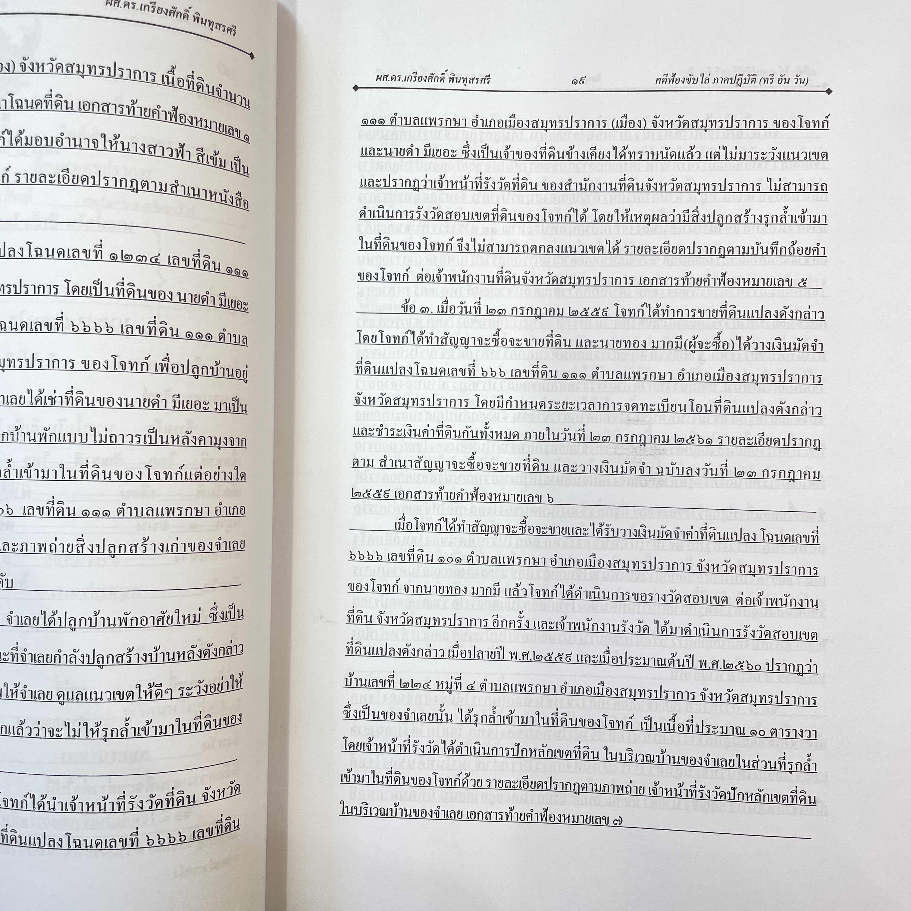 คดีขับไล่ ภาคปฏิบัติ (ทรีอินวัน) / ผศ.ดร.เกรียงศักดิ์ พินทุสรศรี