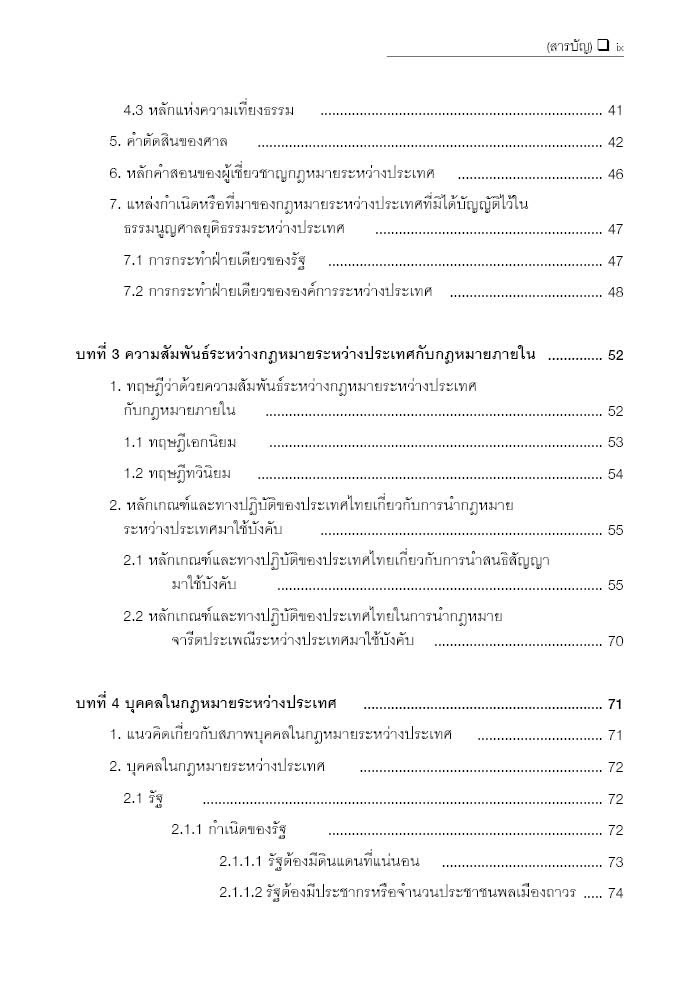 (ห่อปก) กฎหมายระหว่างประเทศ (ศ.จันตรี สินศุภฤกษ์) ปีที่พิมพ์ : กันยายน 2567 (ครั้งที่ 6)