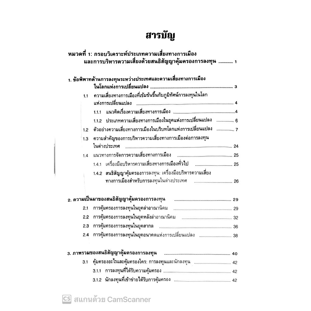 การระงับข้อพิพาทระหว่างรัฐและเอกชน ภายใต้กฎหมายการลงทุนระหว่างประเทศ / ดร.ธีรวัฒน์ ว่องแก้ว / ปีที่พิมพ์ กันยายน 67
