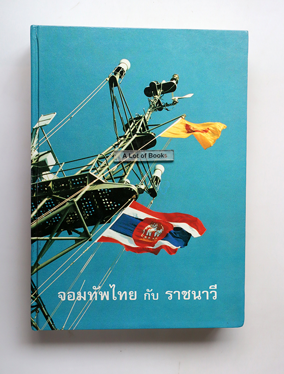จอมทัพไทย กับราชนาวี