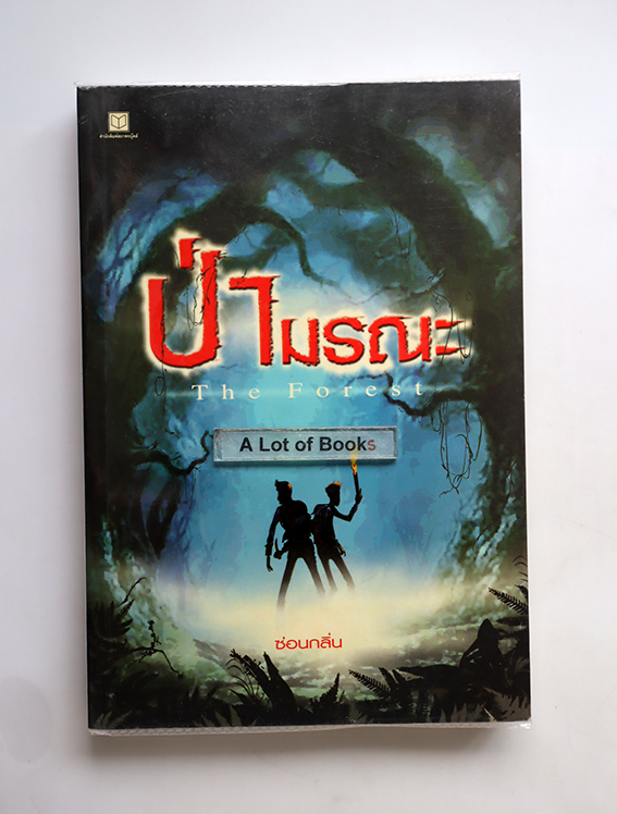 ป่ามรณะ