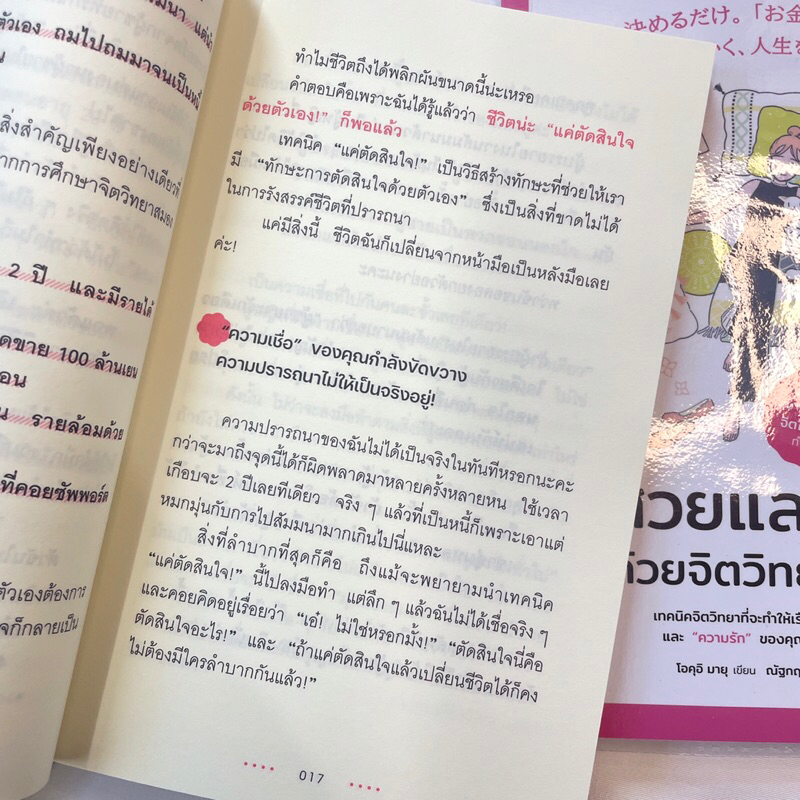 สวยและรวย ด้วยจิตวิทยาสมอง /ผู้เขียน: โอคุอิ มายุ /สำนักพิมพ์: วีเลิร์น (WeLearn)