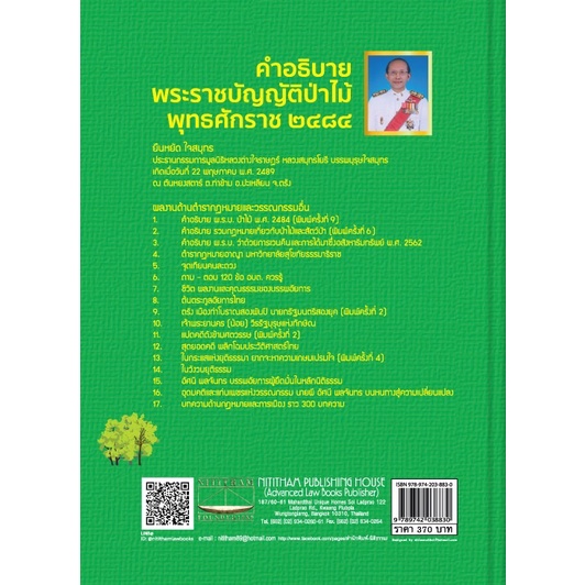 คำอธิบาย พระราชบัญญัติป่าไม้ พุทธศักราช 2484 (พร้อมด้วยคำพิพากษาศาลฎีกาบริบูรณ์จนถึงปัจจุบัน) (ยืนหยัด ใจสมุทร)