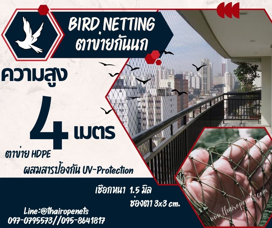 ตาข่ายกันสัตว์เล็ก กันนก bird netting ความสูง 4 เมตร รุ่นเชือกหนา 1.5 มิล ผสมสารป้องกัน UV-Protection อายุการใช้งานกลางแจ้ง มากกว่า 7-8 ปี
