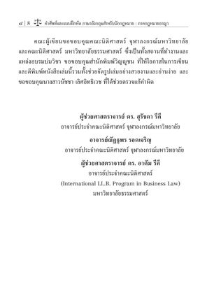 คำศัพท์และแบบฝึกหัด English for Lawyers : Criminal Law ภาษาอังกฤษสำหรับนักกฎหมาย ภาคกฎหมายอาญา (ผศ.ดร.สุรัชดา รีคี)