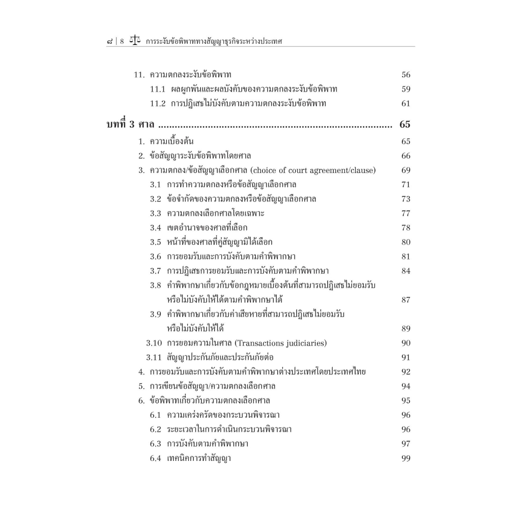การระงับข้อพิพาททางสัญญาธุรกิจระหว่างประเทศ (ดร.เขมจุฑา สุวรรณจินดา) ปีที่พิมพ์ : กรกฎาคม 2566 (ครั้งที่ 3)