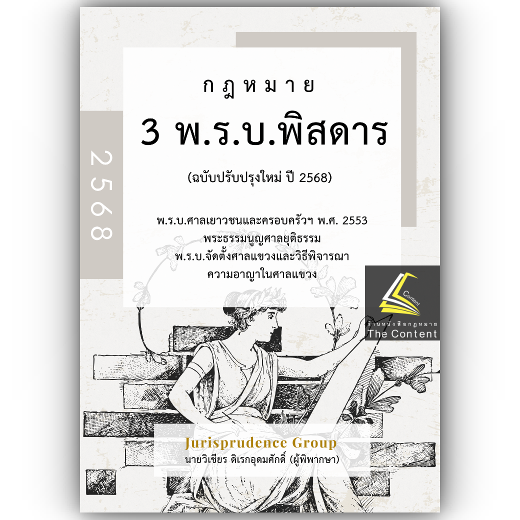 (ตำหนิ)กฎหมาย 3 พ.ร.บ. พิสดาร (ฉบับปรับปรุงใหม่ ปี 2568) วิเชียร ดิเรกอุดมศักดิ์ Juris