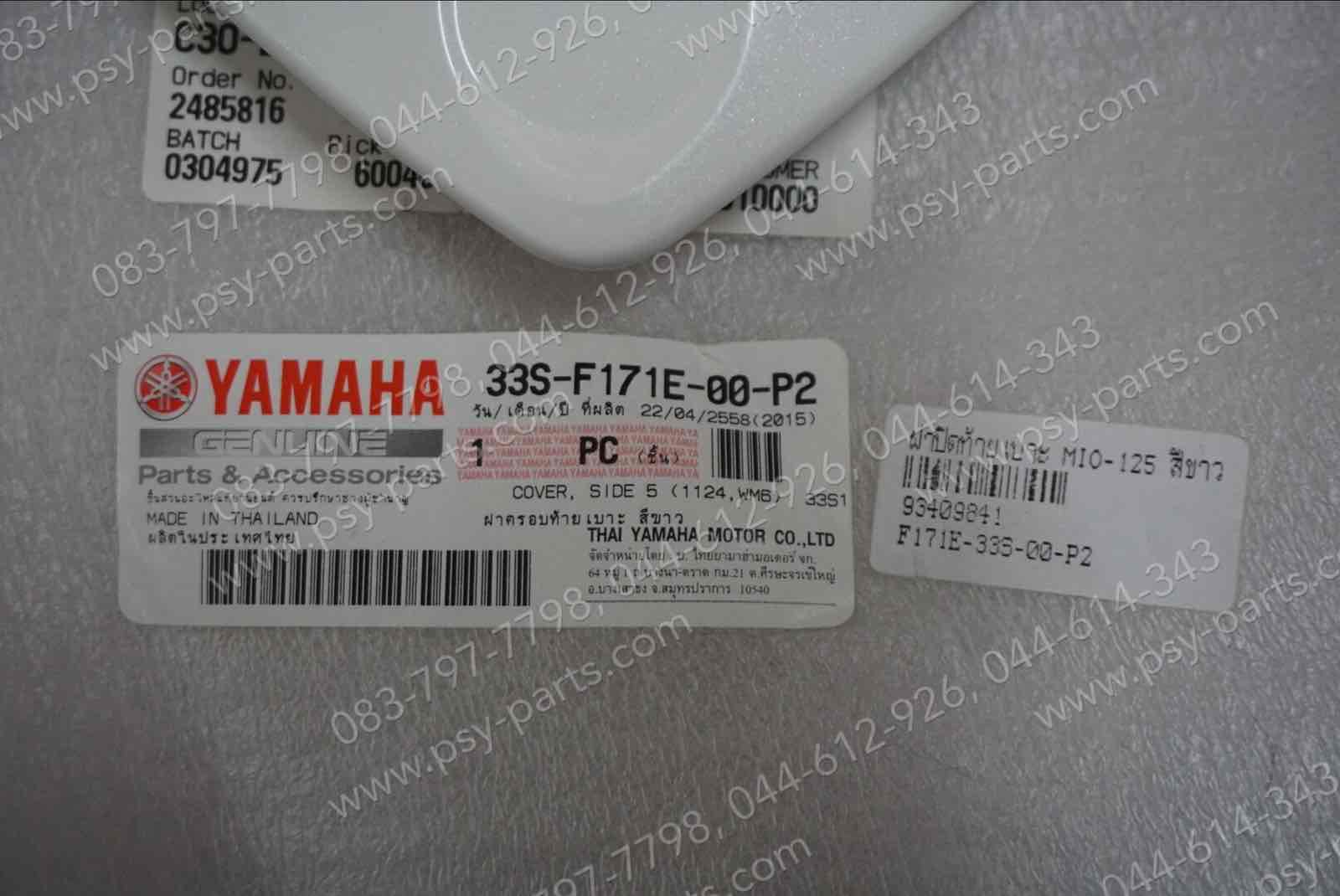 ฝาปิดท้ายเบาะ MIO 125 แท้ๆ สีขาว 33S-F171E-00-P2