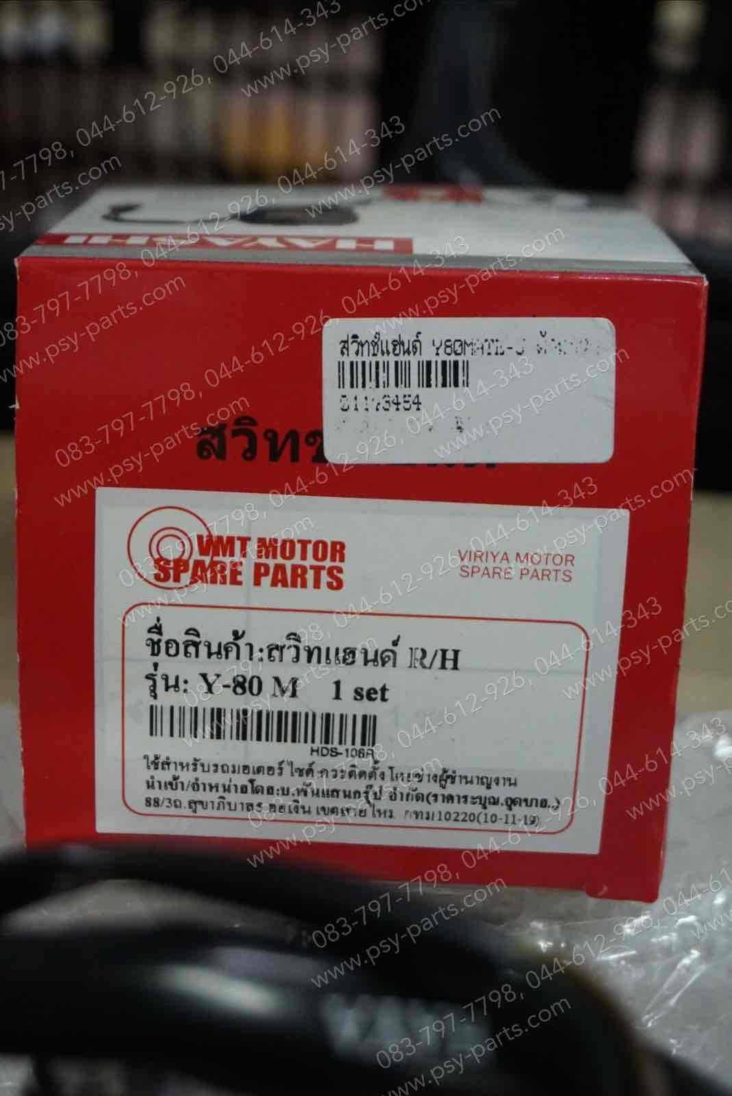 สวิทช์แฮนด์ Y 80MATE-U, Y 80MATE-J ด้านขวา
