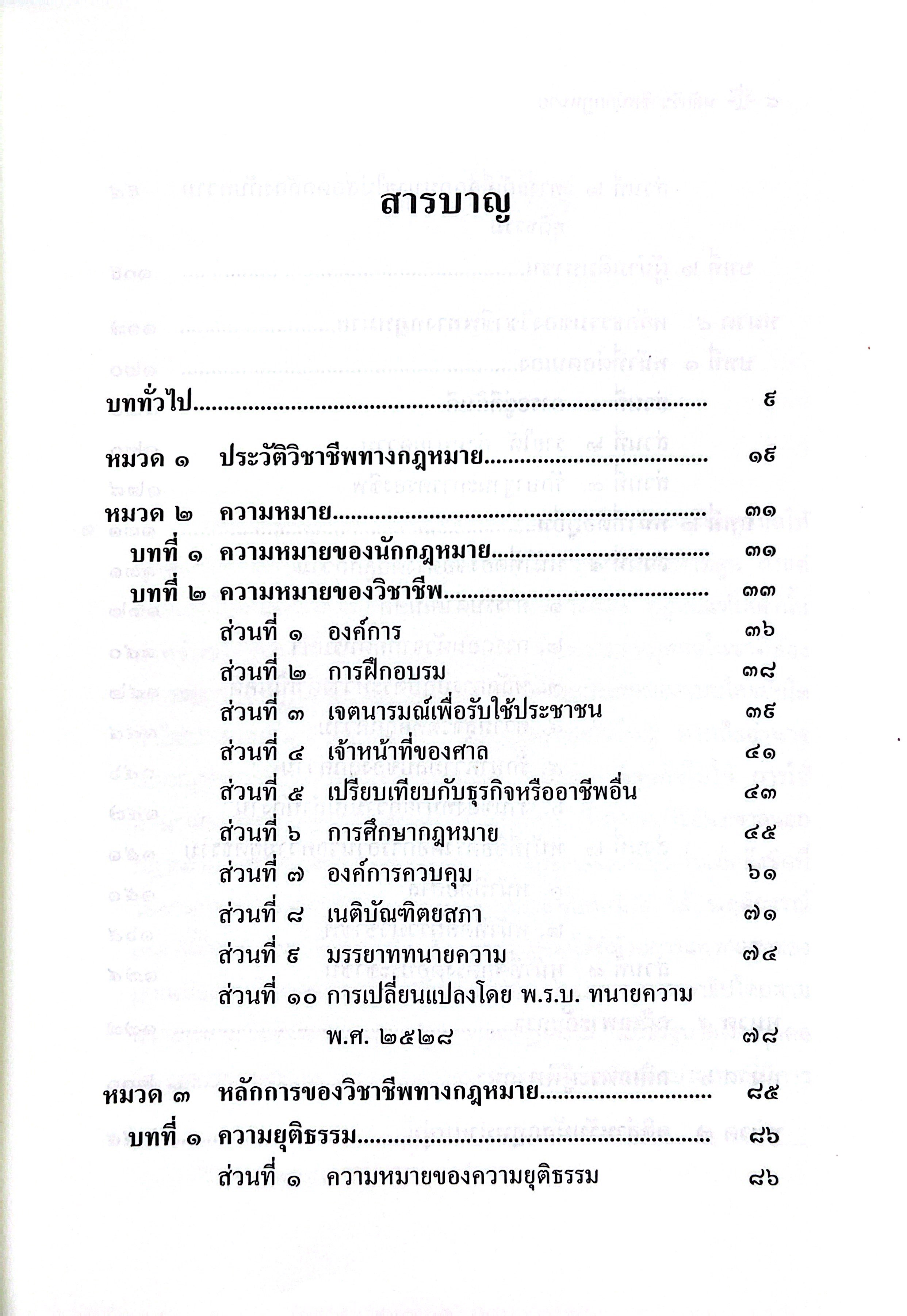 (ห่อปก) หลักวิชาชีพนักกฎหมาย โดย : ศ.จิตติ ติงศภัทิย์
