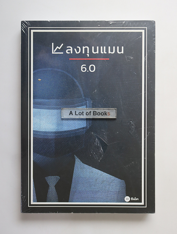 ลงทุนแมน 6.0