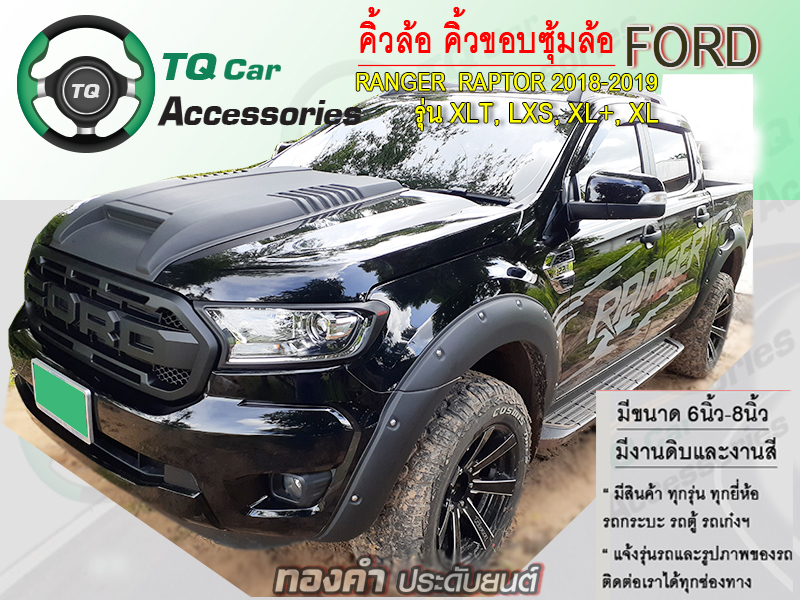 คิ้วล้อ คิ้วขอบซุ้มล้อ Ford Ranger ปี2015-2019 แบบมีน๊อต สีดำด้าน ขนาด8นิ้ว