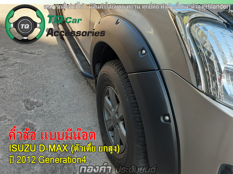 คิ้วโป่งล้อ คิ้วล้อรถกระบะ Isuzu D-max