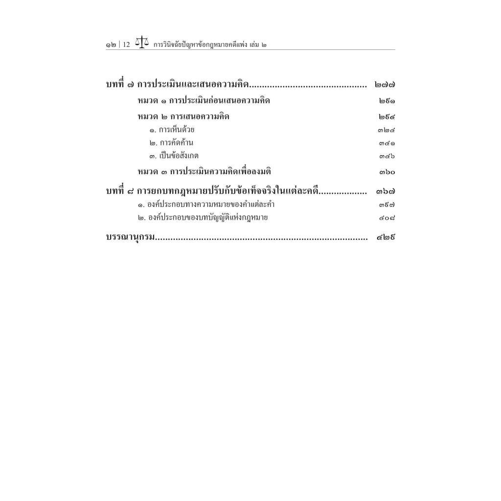 (ห่อปก)การวินิจฉัยปัญหาข้อกฎหมายคดีแพ่ง เล่ม 2 / โดย : ศ.ไพโรจน์ วายุภาพ / ปีที่พิมพ์ : กันยายน 2566 (ครั้งที่ 2)