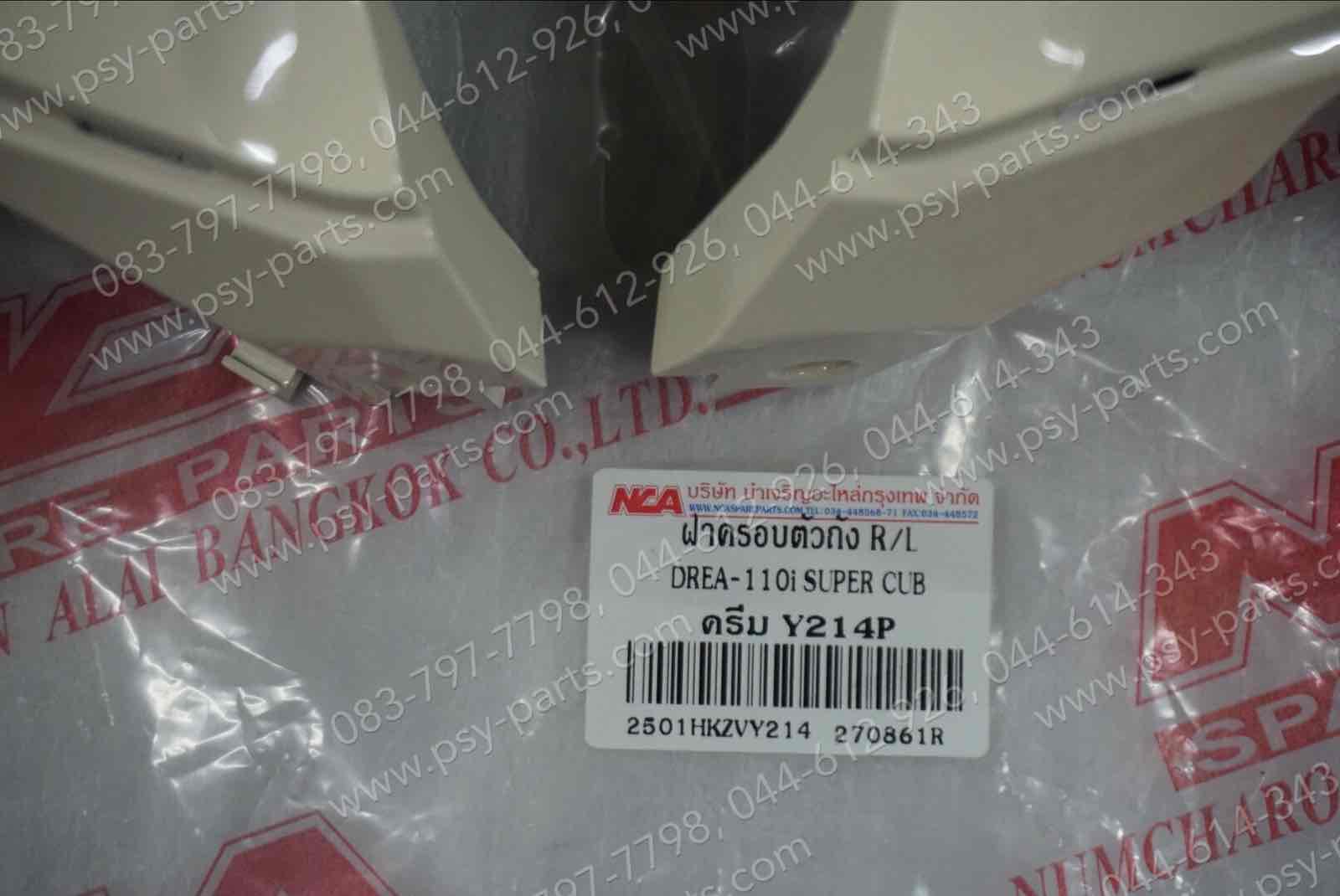 ฝาครอบข้างซ้าย-ขวา DREAM 110-I (DREAM SUPER CUB) (T) สีขาวครีม (214)