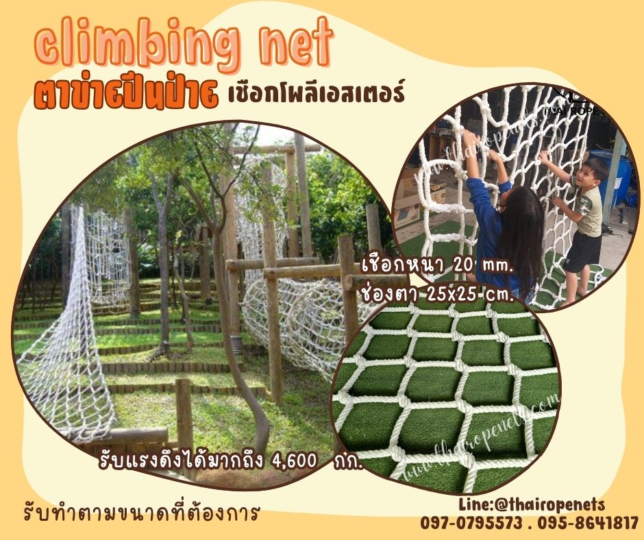 ตาข่ายปีนป่ายเชือกโพลีเอสเตอร์ รุ่นหนา 20 มิล ช่องตา 25x25 cm. ถักทอแบบไร้ปม สัมผัสนุ่ม เส้นใยนิ่ม ไม่บาดมือ รับทำตามขนาดที่ต้องการ
