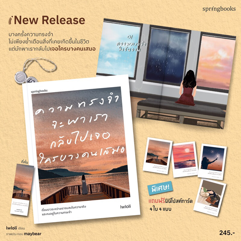 ความทรงจำจะพาเรากลับไปเจอใครบางคนเสมอ /ผู้เขียน: Lwloli /สำนักพิมพ์: Springbooks