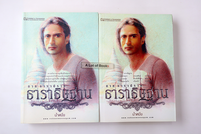 ธาราธิษฐาน ภาค ธารานิราศ ( 2 เล่มจบ )