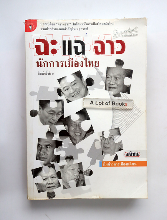 ฉะแฉฉาว นักการเมืองไทย