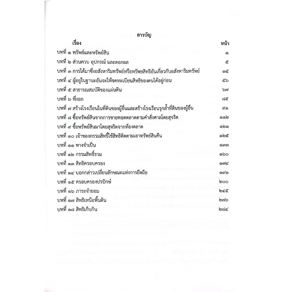 (ห่อปก) ถามตอบประเด็นสำคัญ ทรัพย์และทรัพย์สิน เหมาะสำหรับอ่านสอบทุกสนาม โดย : กฤษฎา โพธิสาขา