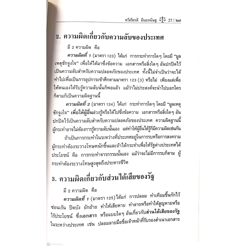 กฎหมายอาญา ภาคความผิด (ศ.ดร.ทวีเกียรติ มีนะกนิษฐ) ปีที่พิมพ์ : กุมภาพันธ์ 2560 (ครั้งที่ 12)