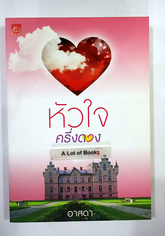 หัวใจครึ่งดวง