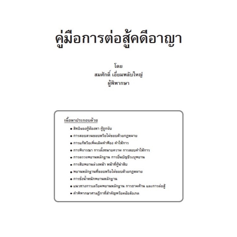 คู่มือการต่อสู้คดีอาญา / โดย : สมศักดิ์ เอี่ยมพลับใหญ่ / ปีที่พิมพ์ : พฤษภาคม 2567 (ครั้งที่ 1)