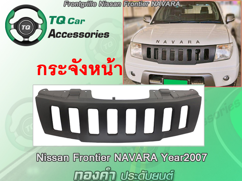 กระจังหน้าFrontier NAVARA กระจังหน้าNissan Navara ปี2007-2014