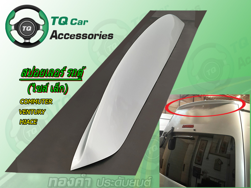 สปอยเลอร์รถตู้(ไซส์เล็ก) commuter. ventury. hiace