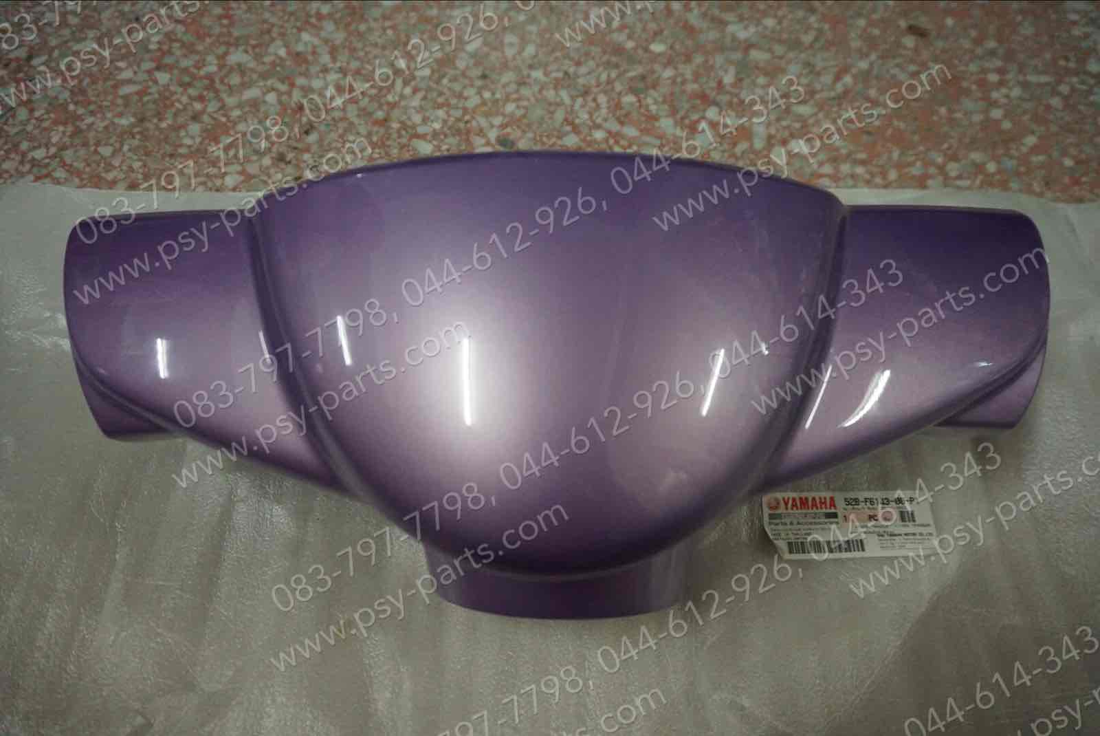 ฝาครอบแฮนด์-หน้า FIORE แท้ๆ สีม่วง 52B-F6143-00-P1