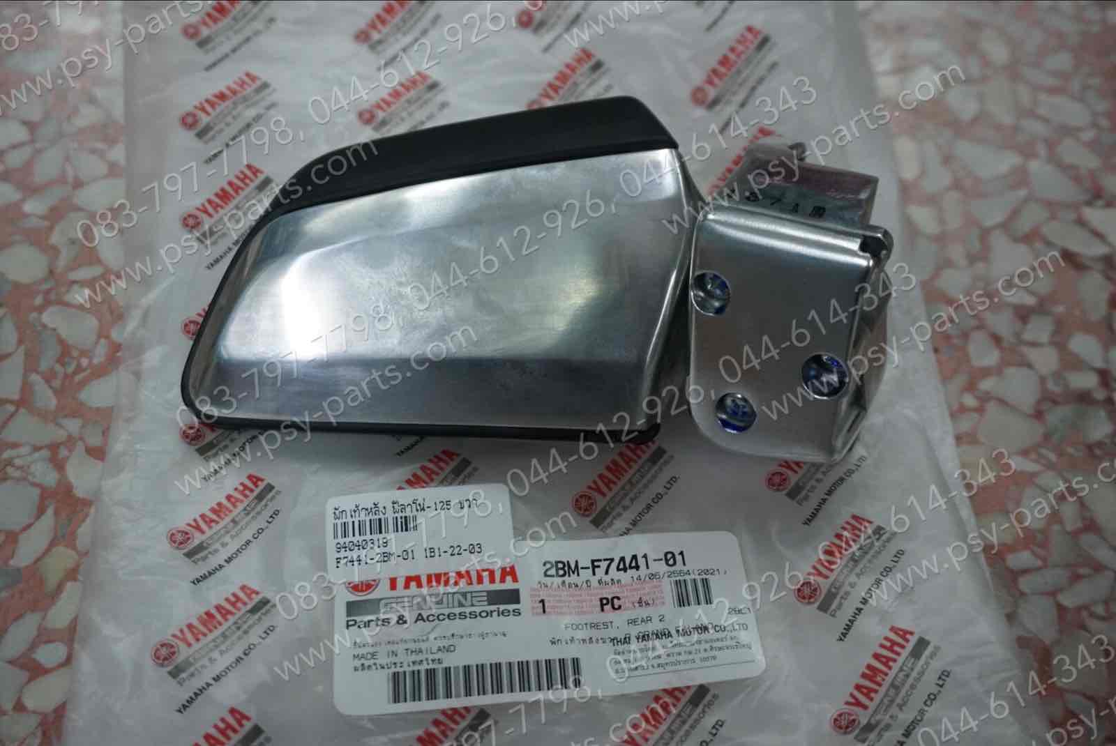 พักเท้าหลัง FILANO 125, GRAND FILANO, GRAND FILANO/HYBRID แท้ๆ ขวา 2BM-F7441-01