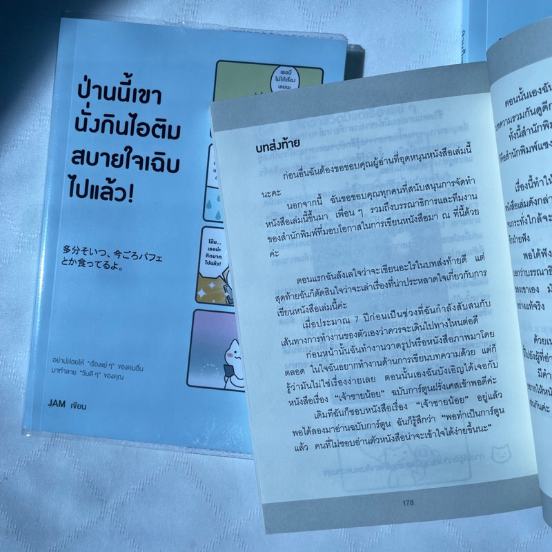 ป่านนี้เขานั่งกินไอติมสบายใจเฉิบไปแล้ว /ผู้เขียน: JAM /สำนักพิมพ์: วีเลิร์น