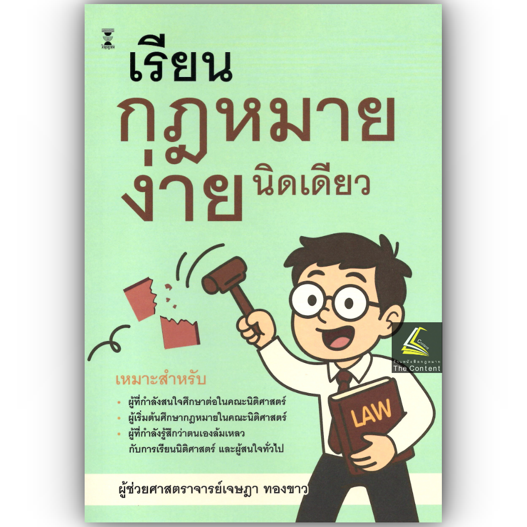 (ห่อปก) เรียนกฎหมายง่ายนิดเดียว/(ผศ.เจษฎา ทองขาว) / ปีที่พิมพ์ : มิถุนายน 2568 (ครั้งที่ 4)