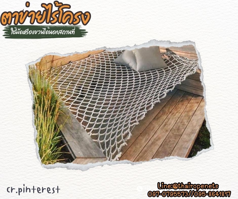 ตาข่ายเปลนอนแบบไร้โครง เชือกหนา 8 มิล ช่องตา 3x3 นิ้ว ใช้มัดหรือผูกนอกสถานที่ สะดวกสบาย พกพาง่าย รับทำตามขนาดที่ต้องการ