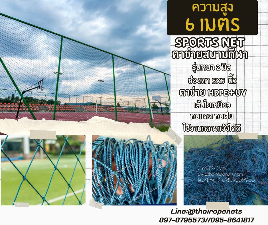 ตาข่ายล้อมสนามฟุตบอล ความสูง 6 เมตร 2 มิล ช่องตา 5x5 นิ้ว สีฟ้าอมเขียว กดเลือกความยาวตามต้องการได้เลยค่ะ