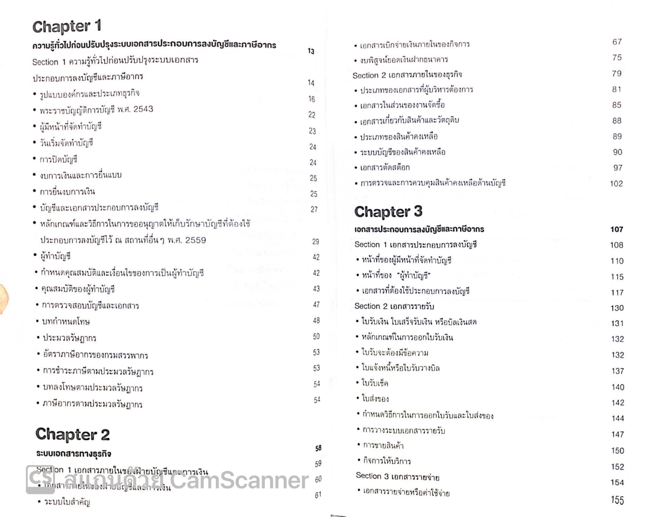 เจาะลึกการแก้ไขเอกสารรับ-จ่ายเงินอย่างเหนือชั้นให้สรรพากรยอมรับ / โดย : สมเดช โรจน์คุรีเสถียร ปีที่พิมพ์ : พฤศจิกายน 2567 (ครั้งที่ 17)