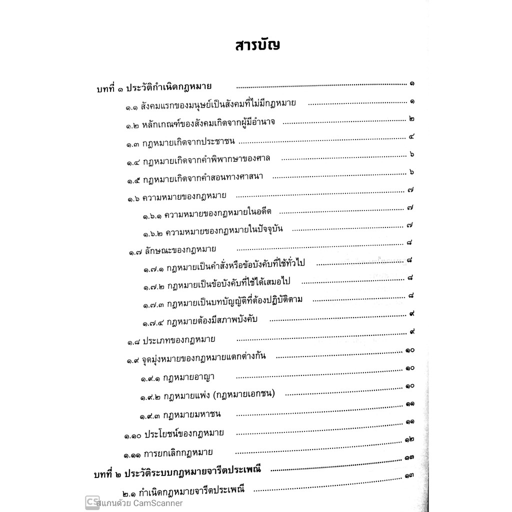 ประวัติศาสตร์กฎหมายไทย (ผศ.พรรณรัตน์ โสธรประภากร)
