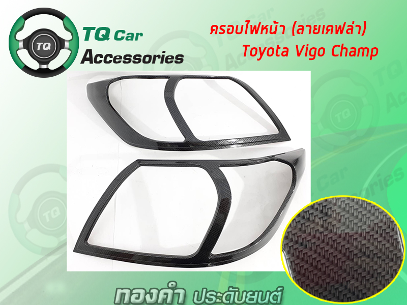 ครอบไฟหน้า-ท้าย Toyota Vigo-Champ ลายเคฟล่า