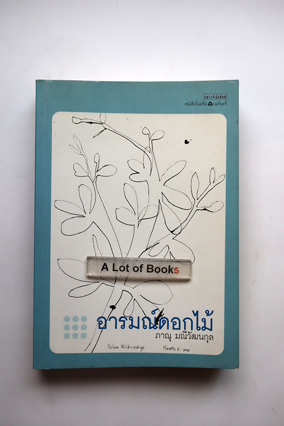 อารมณ์ดอกไม้