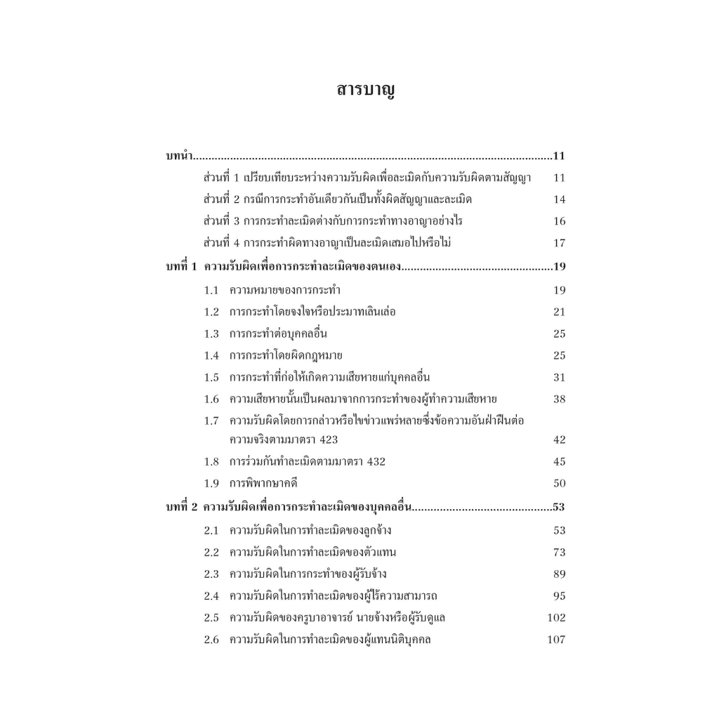 กฎหมายแพ่งและพาณิชย์ลักษณะละเมิด / โดย : ผศ.ดิเรก บวรสกุลเจริญ / ปีที่พิมพ์ : กุมภาพันธ์ 2566 (ครั้งที่ 1)